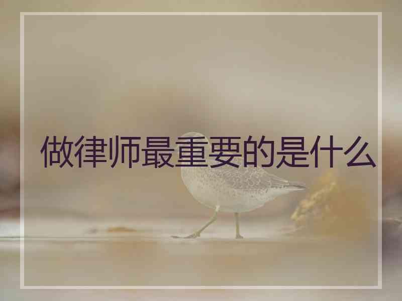 做律师最重要的是什么