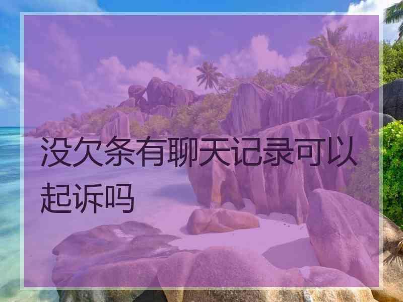 没欠条有聊天记录可以起诉吗