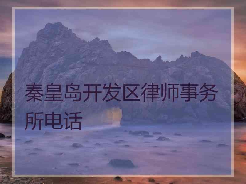 秦皇岛开发区律师事务所电话