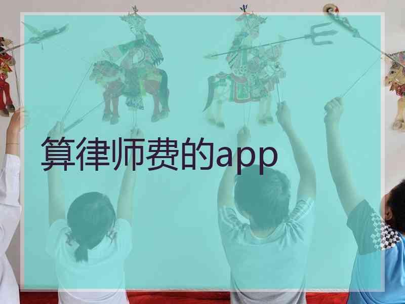 算律师费的app