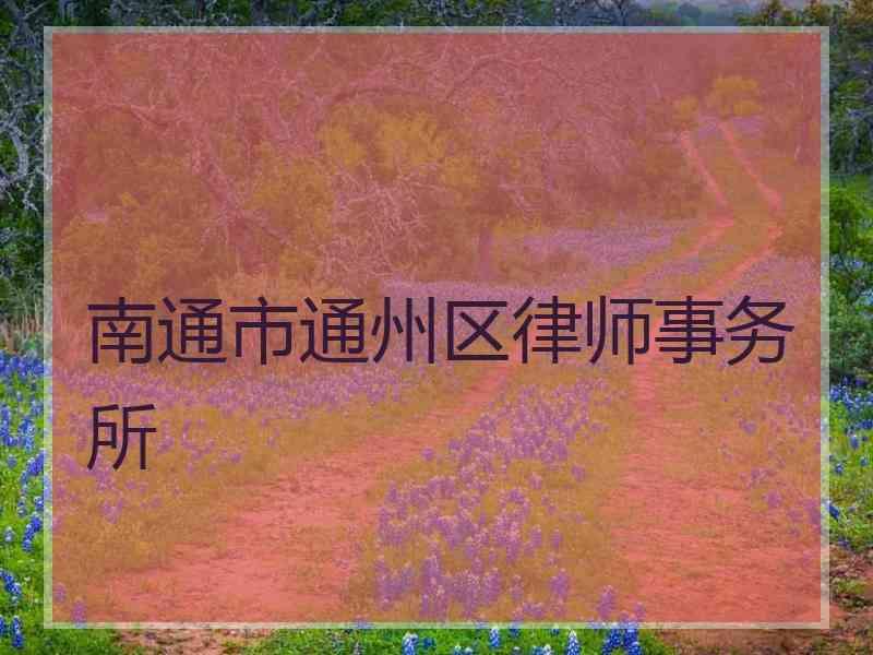 南通市通州区律师事务所