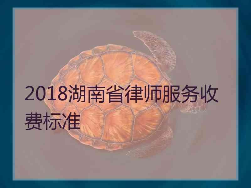 2018湖南省律师服务收费标准