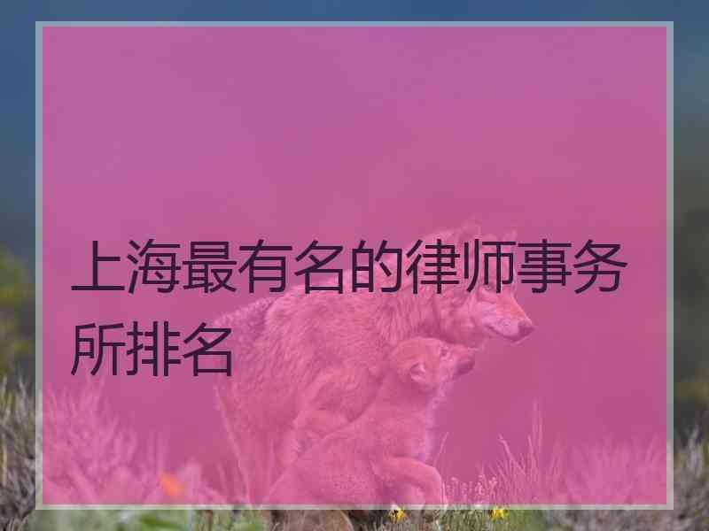 上海最有名的律师事务所排名