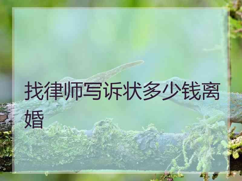 找律师写诉状多少钱离婚