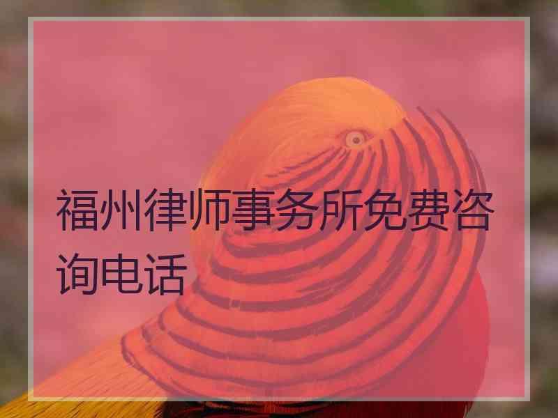 福州律师事务所免费咨询电话