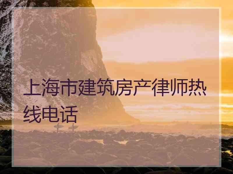 上海市建筑房产律师热线电话