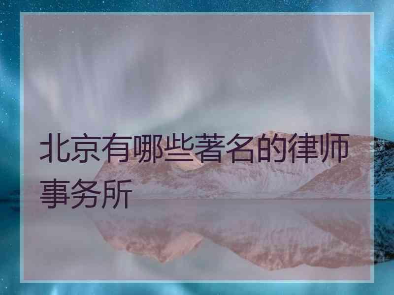 北京有哪些著名的律师事务所