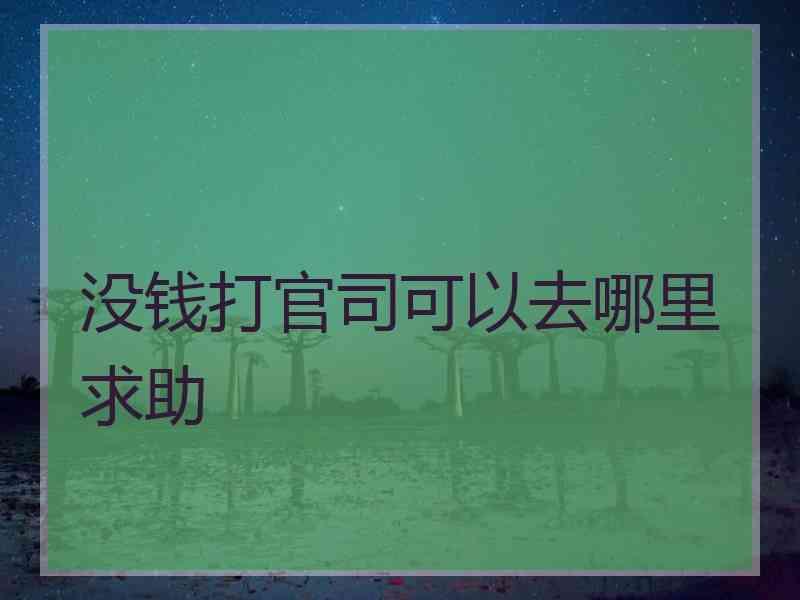 没钱打官司可以去哪里求助