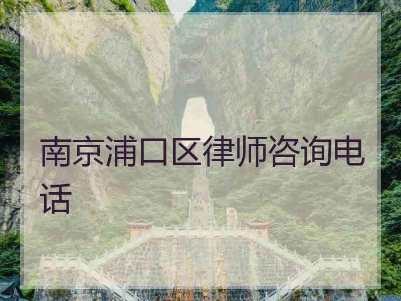 南京浦口区律师咨询电话