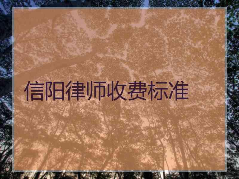 信阳律师收费标准