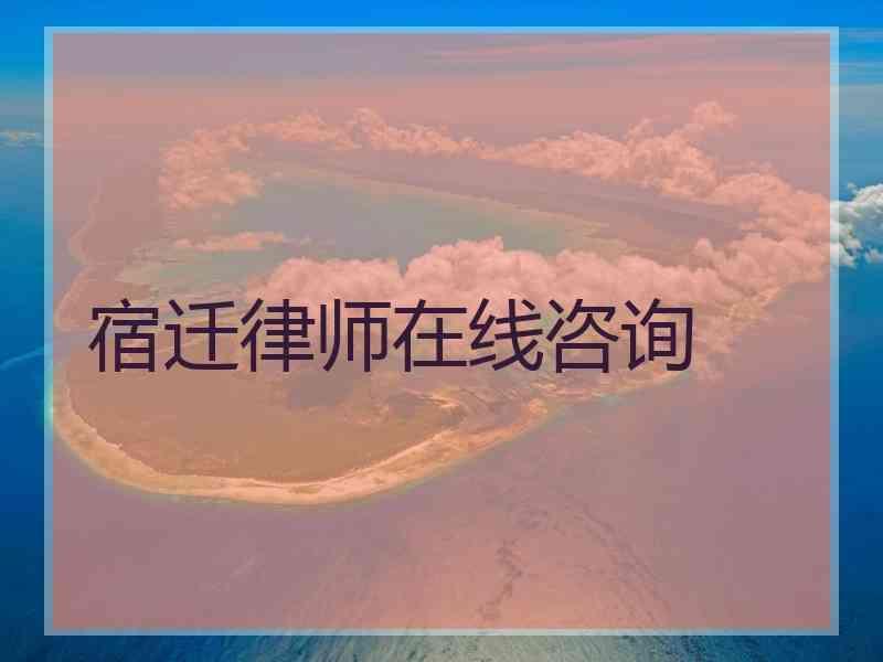 宿迁律师在线咨询