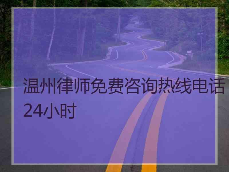 温州律师免费咨询热线电话24小时