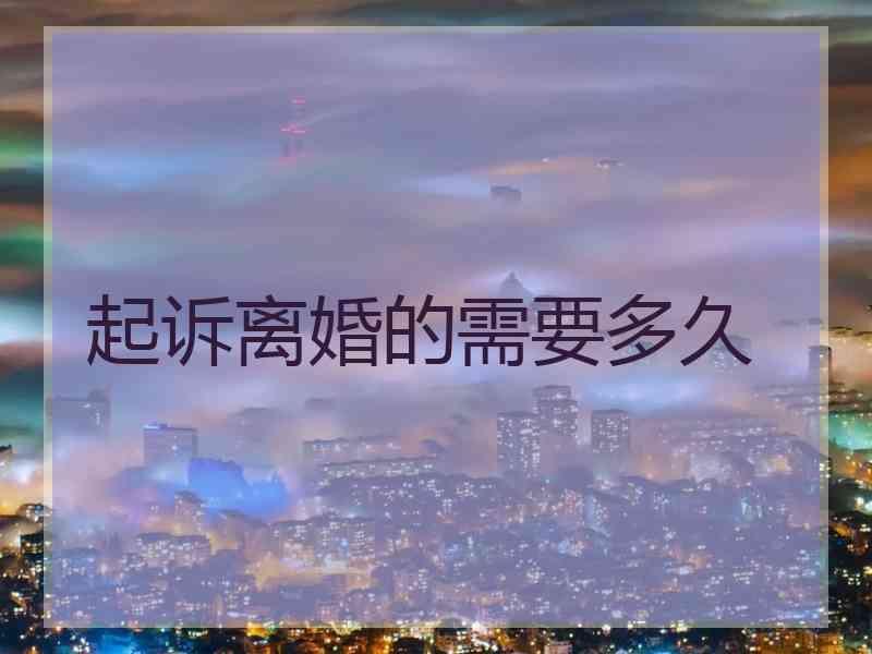 起诉离婚的需要多久