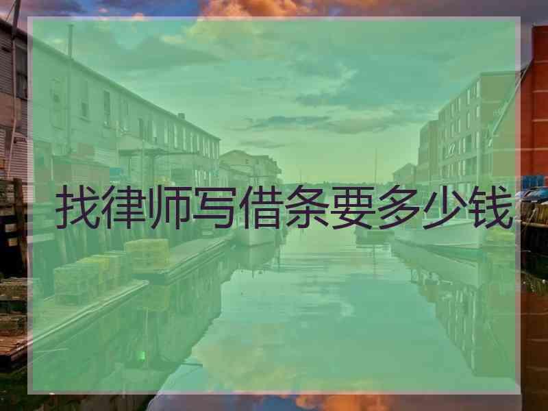 找律师写借条要多少钱