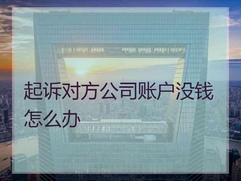 起诉对方公司账户没钱怎么办