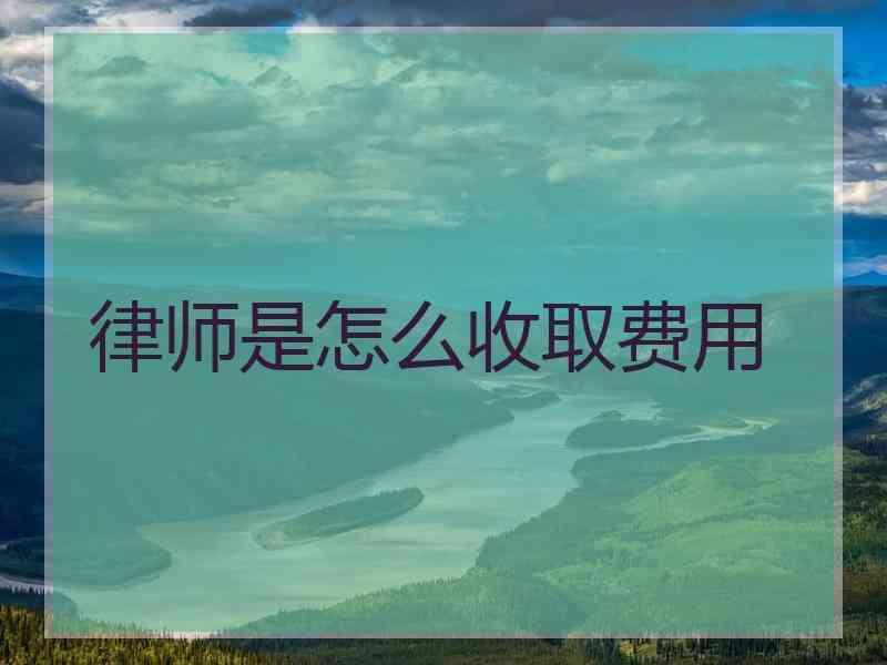 律师是怎么收取费用