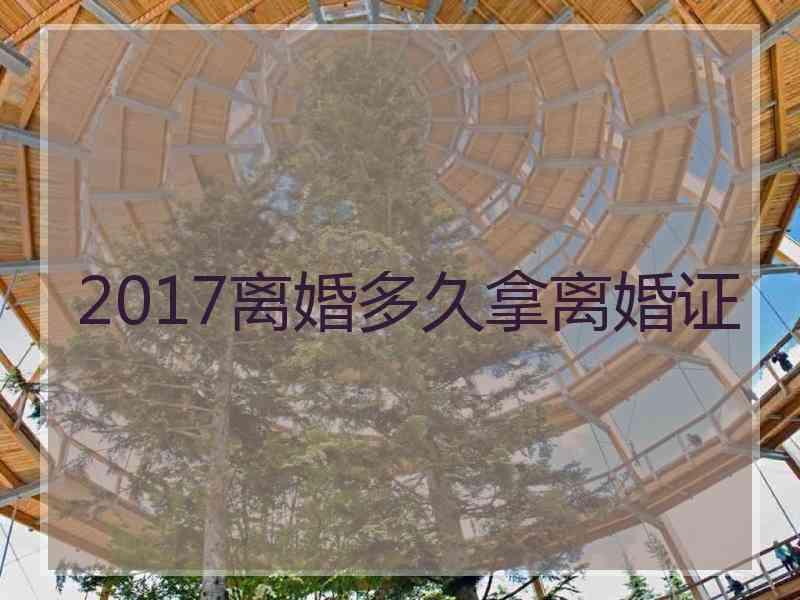 2017离婚多久拿离婚证