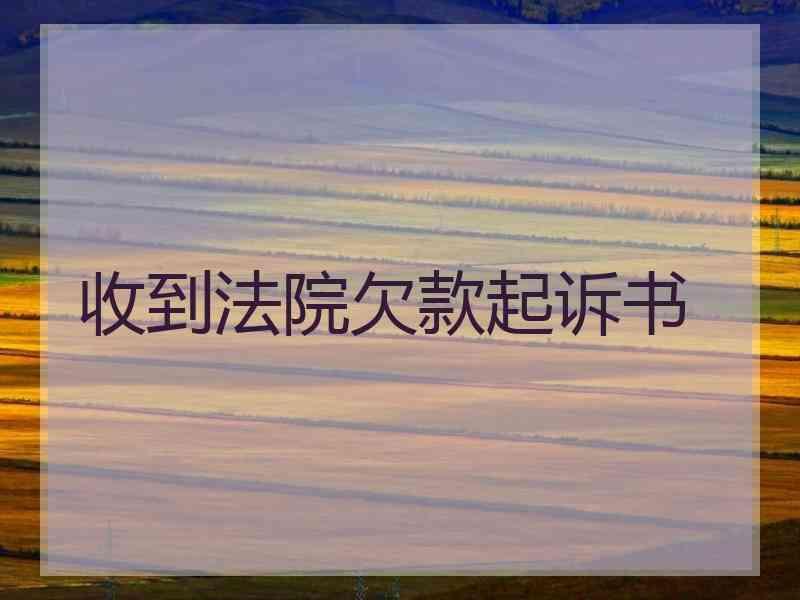收到法院欠款起诉书