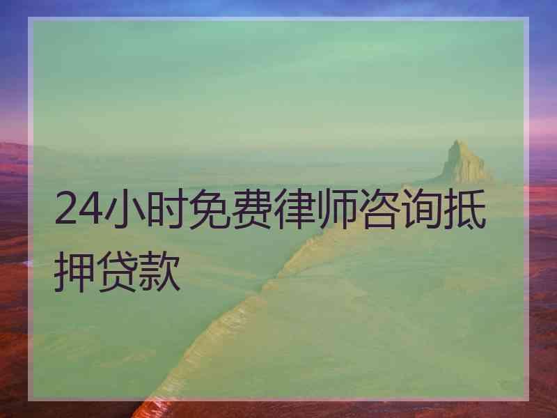 24小时免费律师咨询抵押贷款