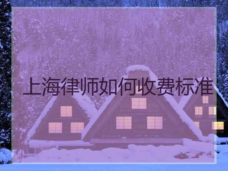 上海律师如何收费标准