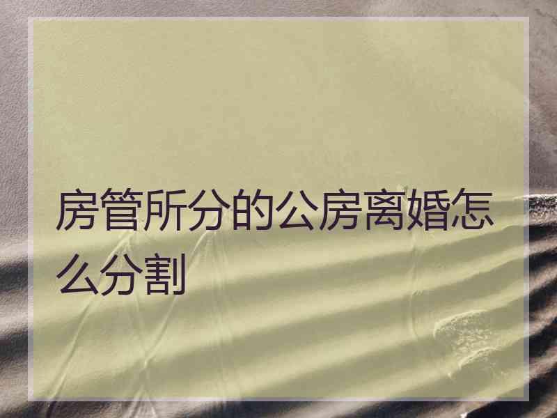 房管所分的公房离婚怎么分割