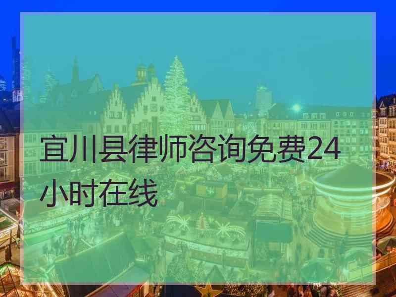 宜川县律师咨询免费24小时在线