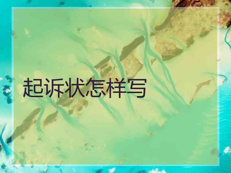 起诉状怎样写
