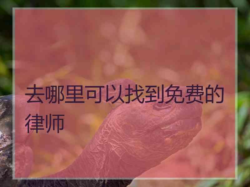 去哪里可以找到免费的律师