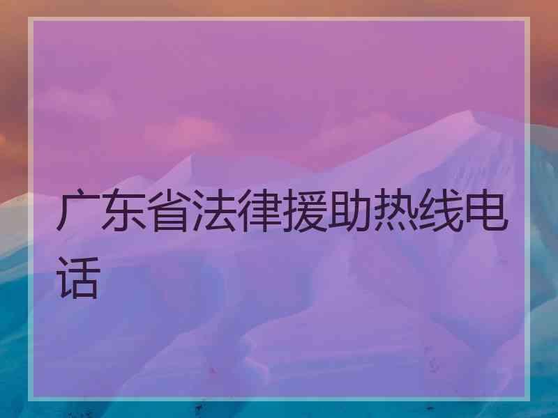 广东省法律援助热线电话