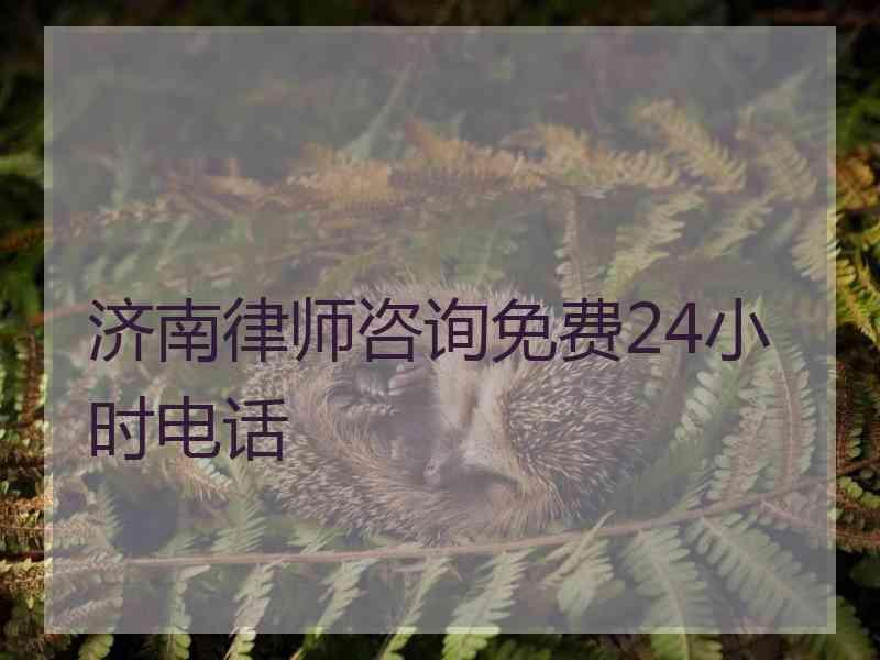 济南律师咨询免费24小时电话