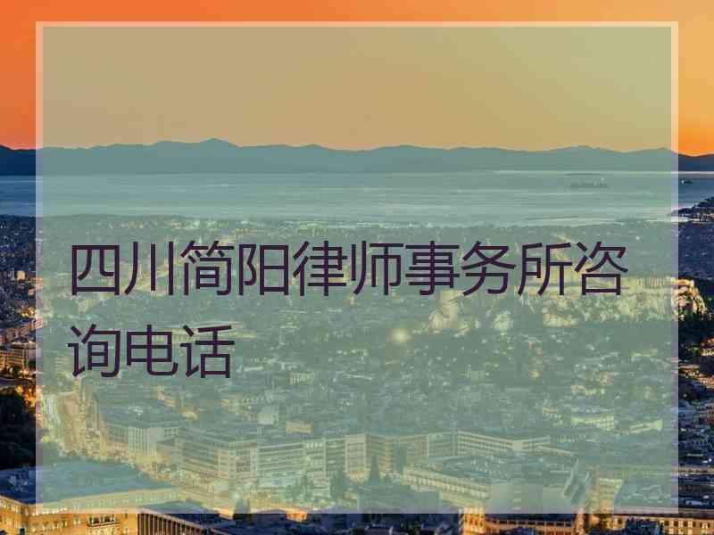 四川简阳律师事务所咨询电话