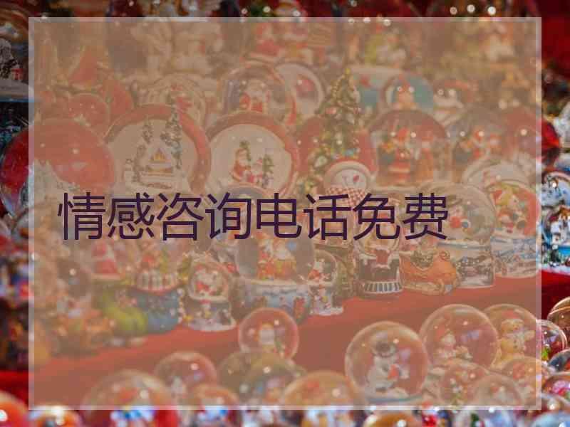 情感咨询电话免费