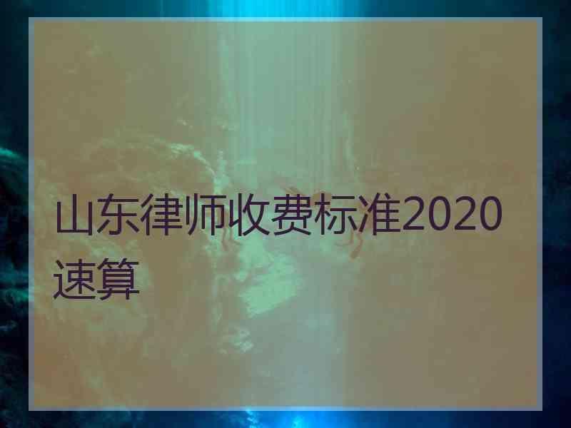 山东律师收费标准2020速算