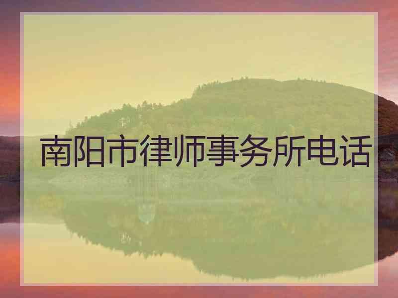 南阳市律师事务所电话