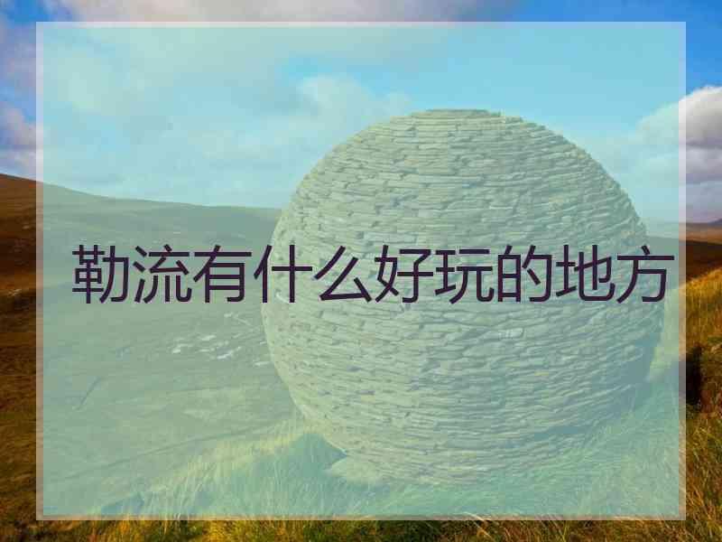 勒流有什么好玩的地方