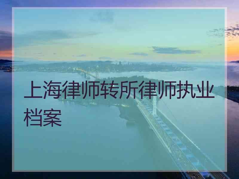 上海律师转所律师执业档案