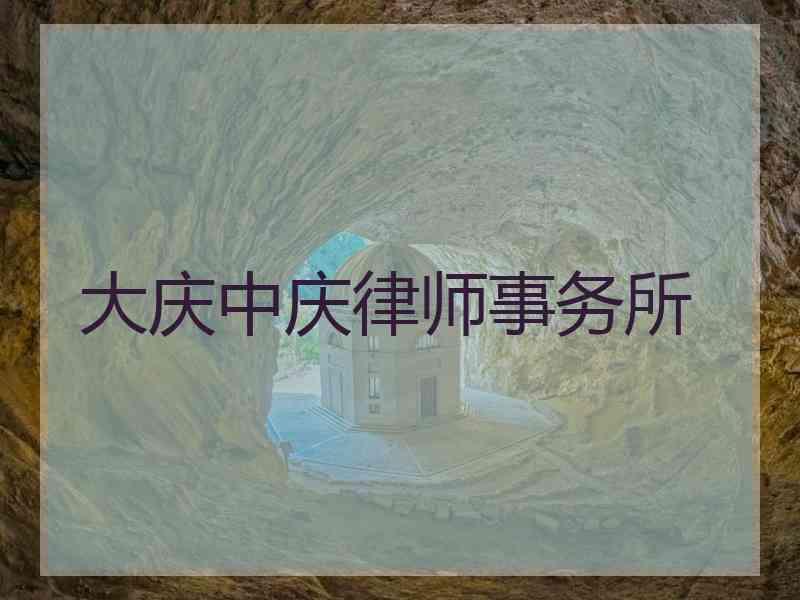 大庆中庆律师事务所