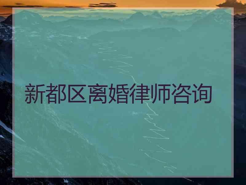 新都区离婚律师咨询