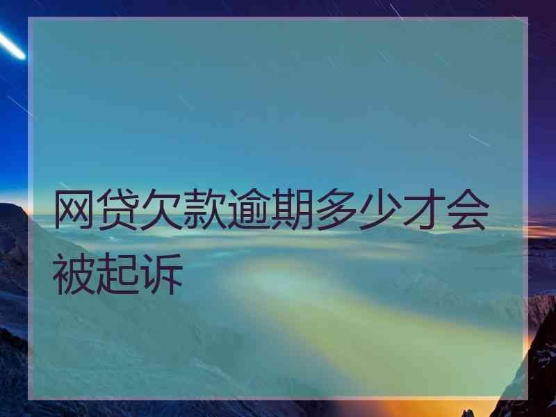 网贷欠款逾期多少才会被起诉