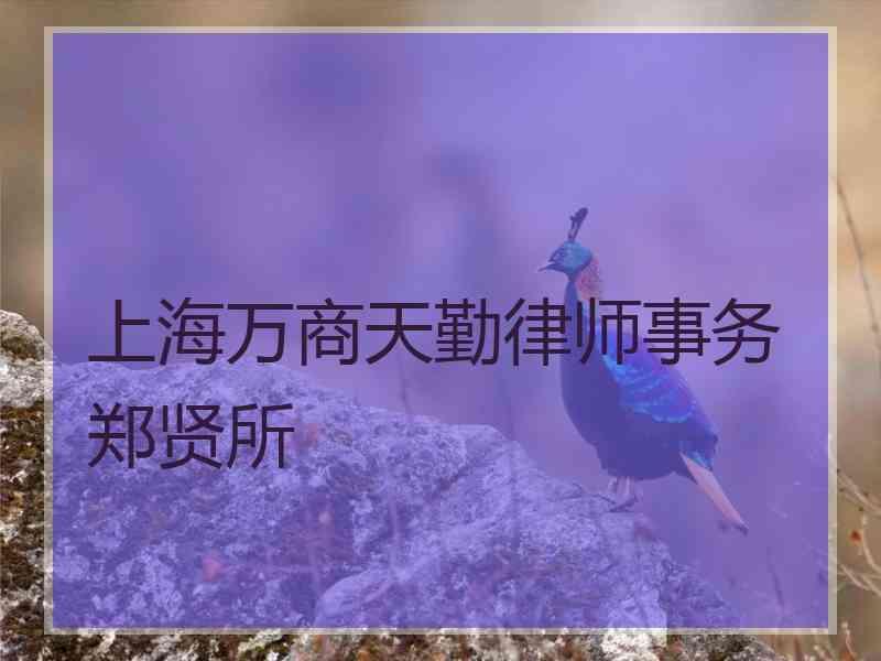 上海万商天勤律师事务郑贤所