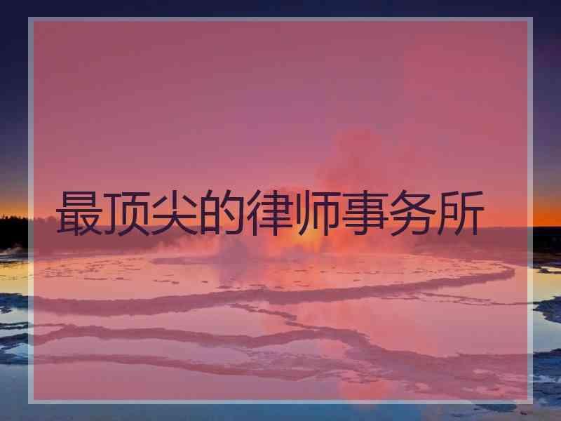 最顶尖的律师事务所