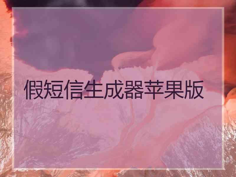 假短信生成器苹果版