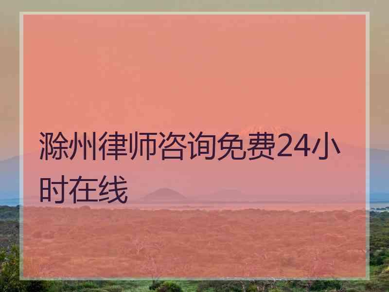 滁州律师咨询免费24小时在线