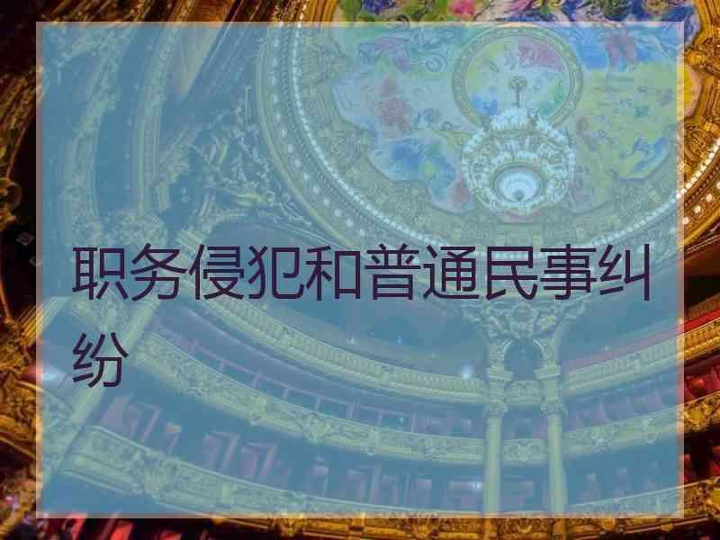 职务侵犯和普通民事纠纷