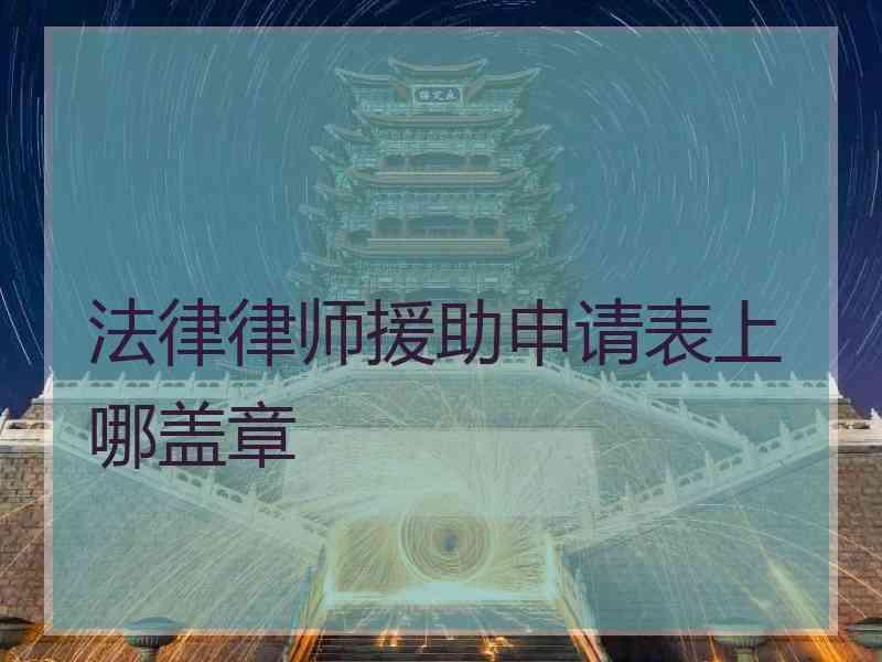 法律律师援助申请表上哪盖章