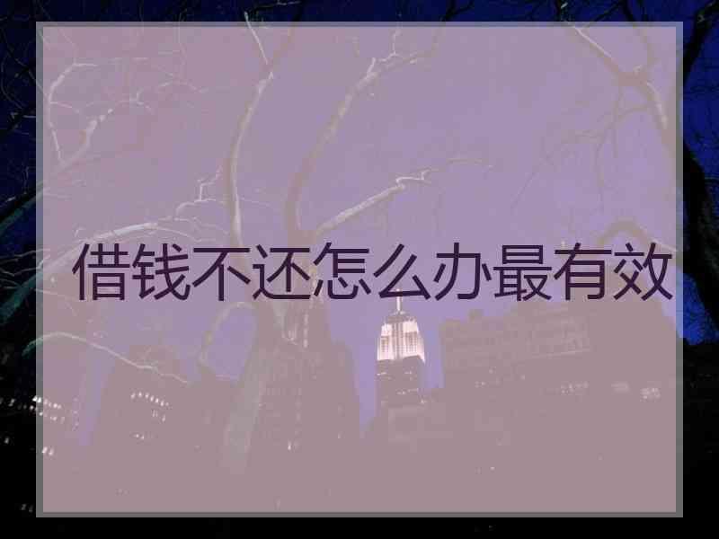 借钱不还怎么办最有效