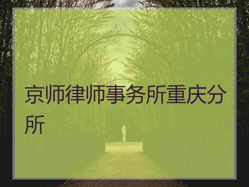 律师事务所重庆分所