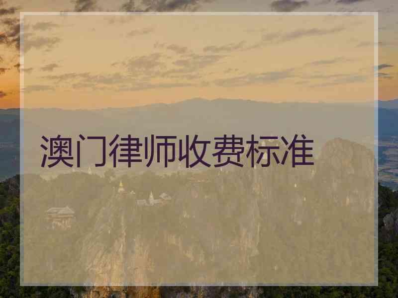 澳门律师收费标准