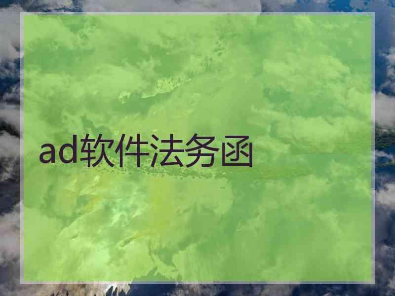 ad软件法务函