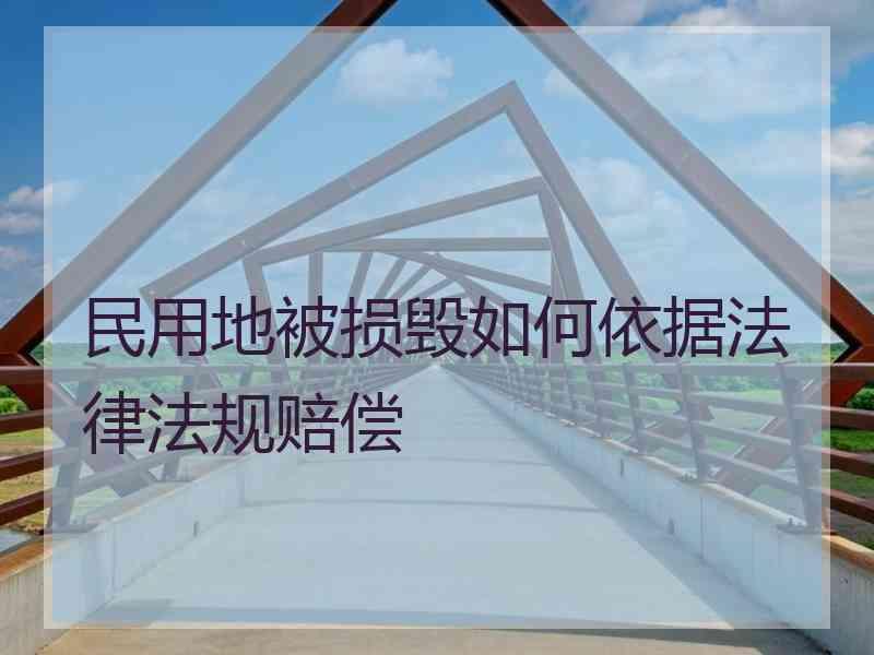 民用地被损毁如何依据法律法规赔偿